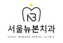 서울뉴본치과의원