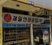 제일연마공업