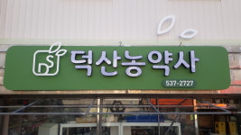 덕산농약사