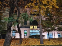 한맛
