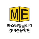 마스터잉글리쉬영어전문학원