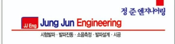 정준엔지니어링