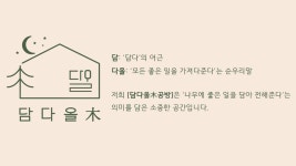 담다올목공방