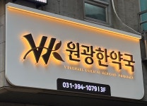 원광한약국