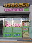 나운금호센트럴공인중개사사무소
