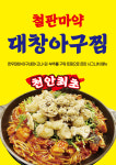 청당아구찜