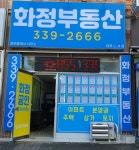 화정공인중개사사무소