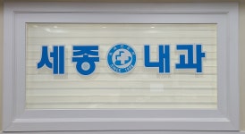 세종내과의원