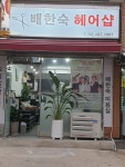 배한숙헤어