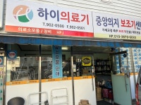 하이의료기