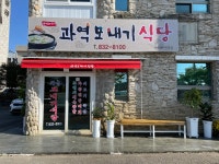 과역모내기식당