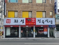 화성정육식당