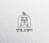 안녕고양이