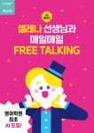 삼성영어셀레나 화접교실