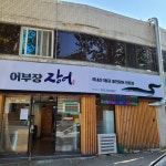 어부장 장어 본점