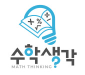 수학생각수학교습소