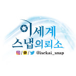 이세계 스냅의뢰소