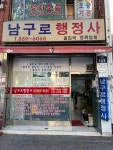 남구로행정사