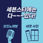 세븐스타코인노래연습장 일산덕이동점