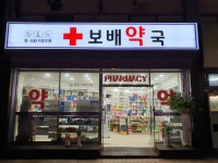보배약국