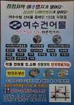 여수건어물