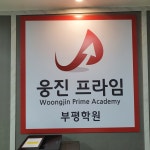 웅진프라임 부평학원