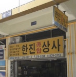 한진종합상사