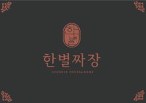한별짜장