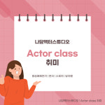 나담액터스튜디오