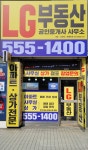 LG부동산공인중개사사무소