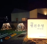 벨진우영