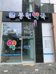 동원약국
