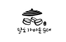 팔도가마솥순대