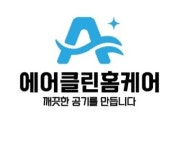 송파에어컨청소 에어클린홈케어