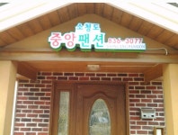 중앙펜션민박