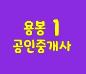 용봉1공인중개사사무소