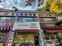 상인탑한의원