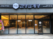 지호한방삼계탕 신설동점