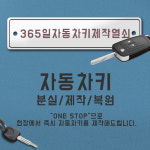 세종번호키열쇠 자동차키분실출장제작