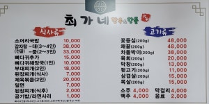 최가네 한우앤한돈