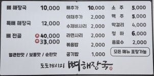 도도레시피 뼈해장국 증포점