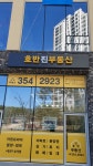 호반진공인중개사사무소