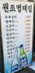 원조명태집