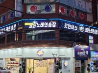 갓인어스코인노래연습장 경남대점