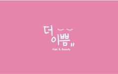 더이쁨헤어앤뷰티
