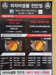피자어셈블 천안점