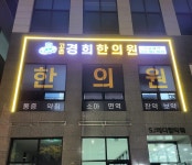고촌경희한의원