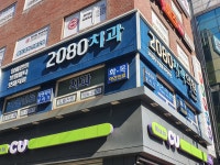 2080치과의원