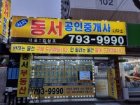 시지동서공인중개사사무소