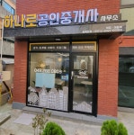 하나로공인중개사사무소